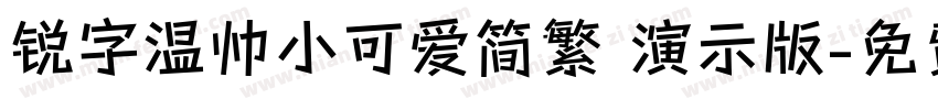 锐字温帅小可爱简繁 演示版字体转换
